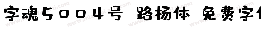 字魂5004号 路杨体字体转换